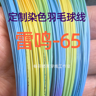 雷鸣-65 颜色定制 自染色羽毛球线 彩虹线正品炫彩色 渐变