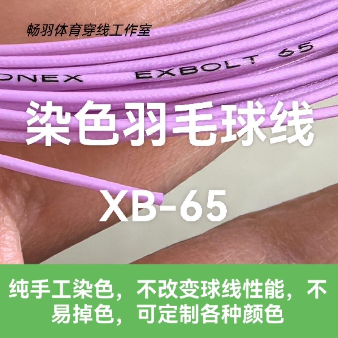自染色 羽毛球线 定制颜色 XB-65 渐变色 彩虹色 高弹 进攻 音效