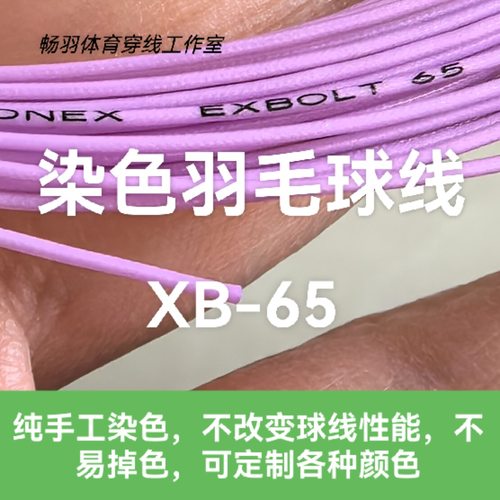 自染色羽毛球线彩虹线XB-65