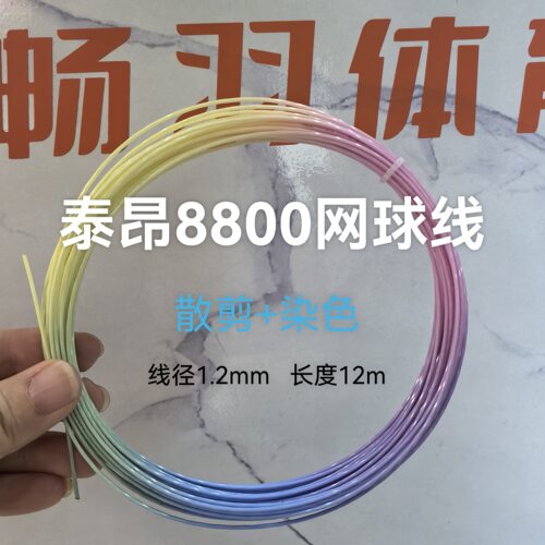 泰昂TT8800彩色聚酯硬网球线