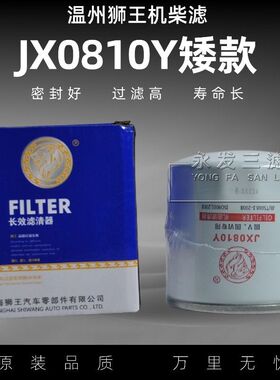 JX0810Y矮款机油滤芯适配新昌 成柴490 495机油格滤清器JX0810S