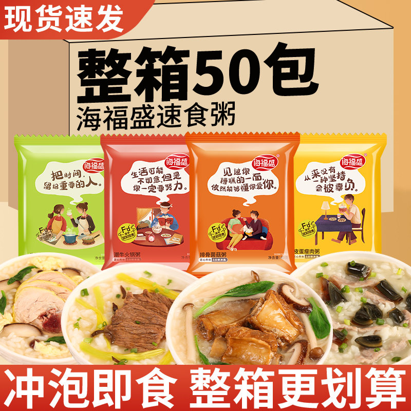 海福盛速食粥50袋装整箱冲泡即食营养早餐方便免煮皮蛋瘦肉冻干粥