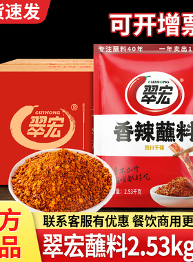 翠宏香辣碟蘸料2.53kg整箱火锅烤肉料烧烤辣椒面四川翠红干碟商用