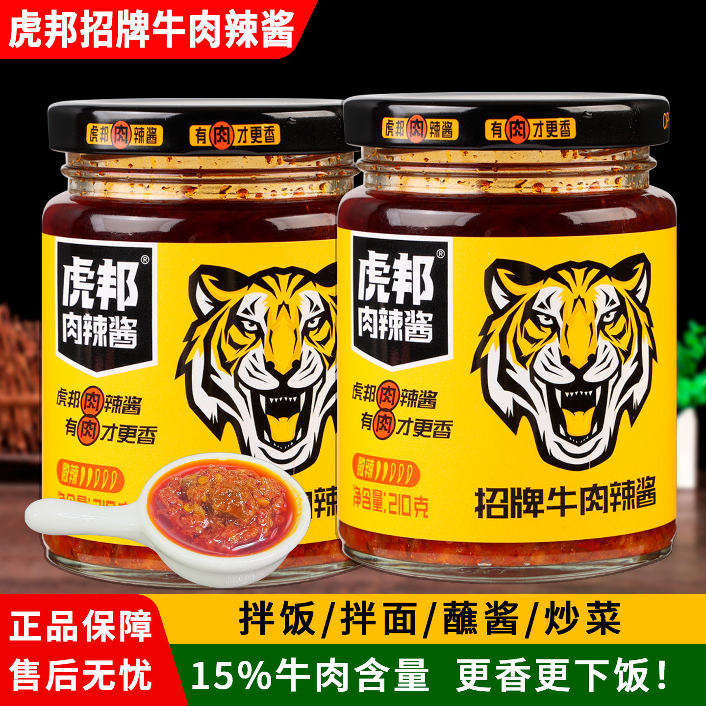 虎邦辣酱招牌牛肉辣酱210g*2香辣鲜椒牛肉酱辣椒酱拌面拌饭下饭菜,粮油调味/速食/干货/烘焙,下饭/拌饭酱/拌饭料,淘宝优惠券,粉丝福利购,淘宝优惠卷