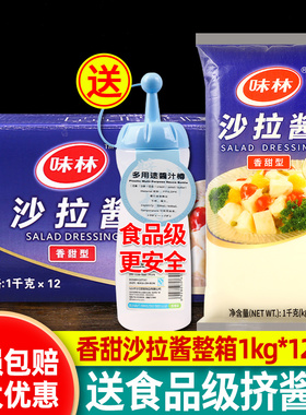 味林沙拉酱香甜型1kg*12整箱商用水果蔬菜调味沙拉汁寿司烘焙专用