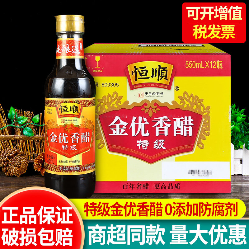 镇江香醋恒顺金优食醋特级550ml*12瓶整箱批发糯米酿造凉拌食用醋