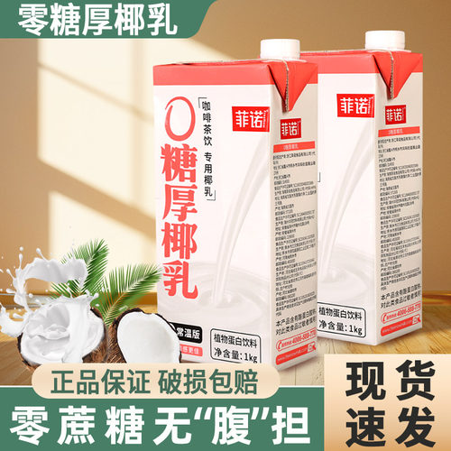菲诺零糖厚椰乳生椰拿铁咖啡椰奶