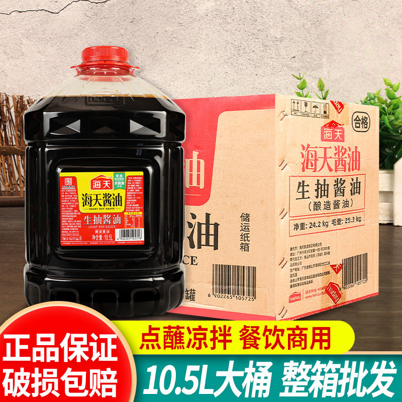 海天生抽酿造酱油大桶10.5L*2整箱餐饮装凉拌炒菜鲜味汁商用批发