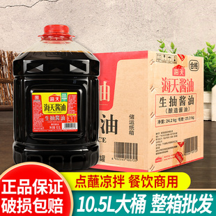 海天生抽酿造酱油大桶10.5L 凉拌炒菜鲜味汁商用批发 2整箱餐饮装