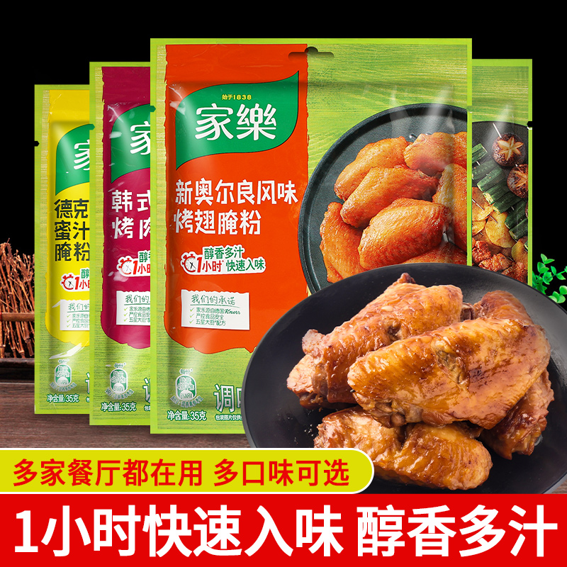 家乐新奥尔良烤翅腌粉腌料调味料