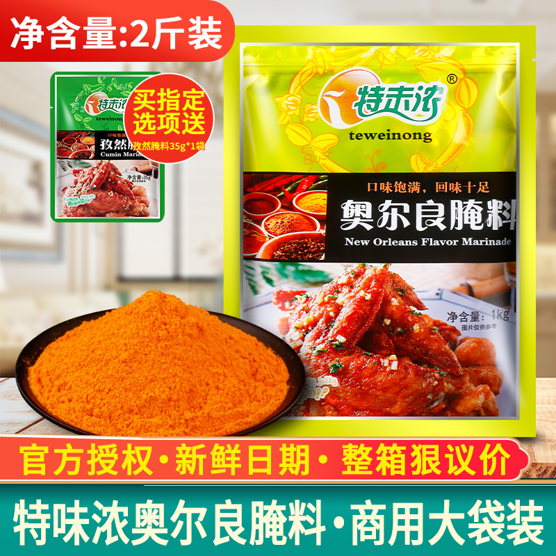 特味浓奥尔良腌料商用腌制料整箱