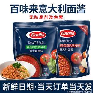 番茄罗勒意面酱家用意粉酱披萨牛肉酱包 百味来barilla意大利面酱