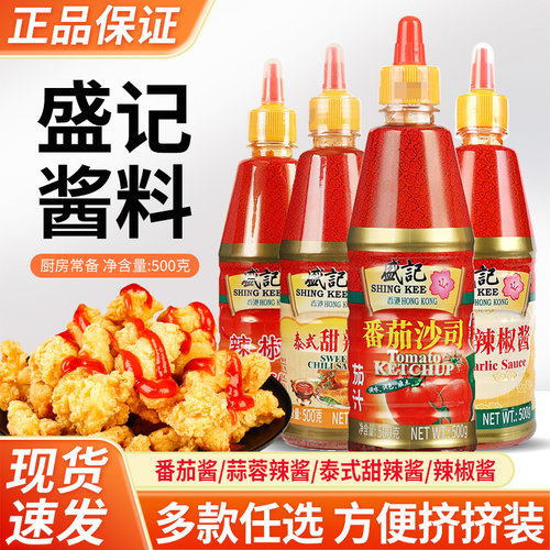 盛记番茄酱番茄沙司500g挤压瓶装家用调味酱辣椒甜辣酱手抓饼酱料