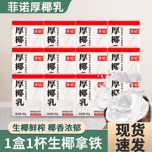 菲诺厚椰乳200g 椰浆生椰拿铁椰奶椰乳咖啡店专用耶乳耶奶 小包装