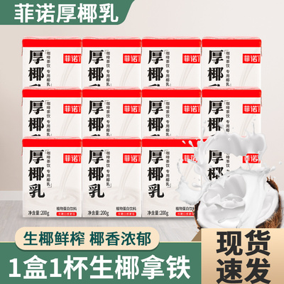 菲诺厚椰乳生椰拿铁椰奶咖啡专用