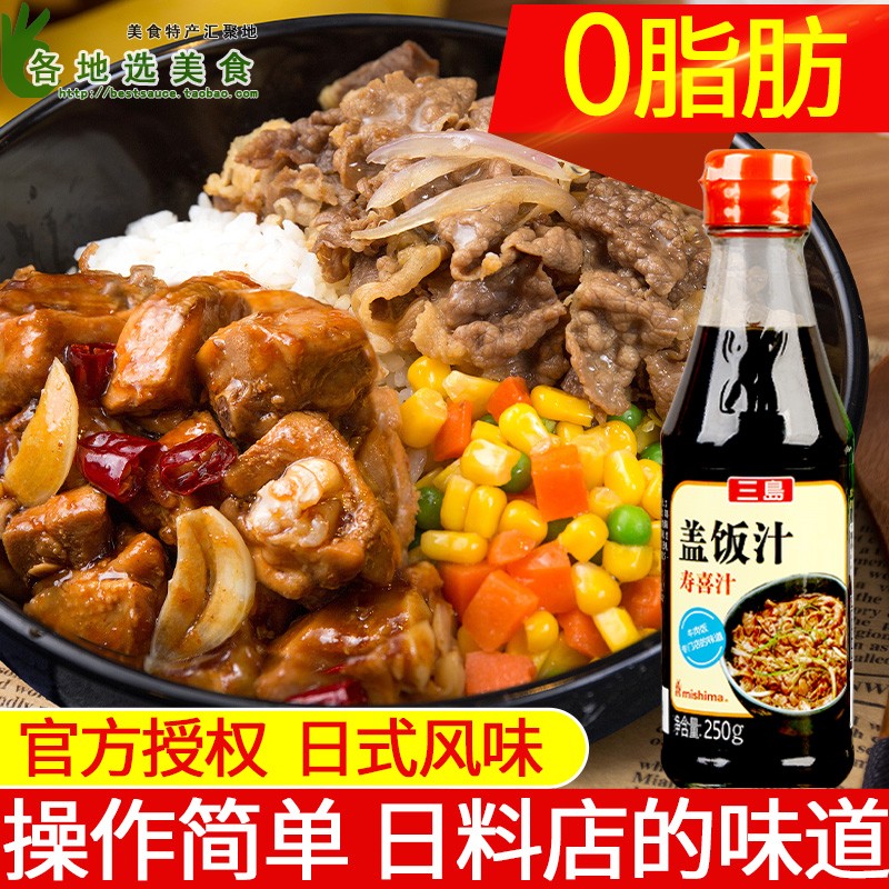 三岛牛肉盖饭汁250g 家用火锅底料酱油酱汁肥牛汁家用日式寿喜汁