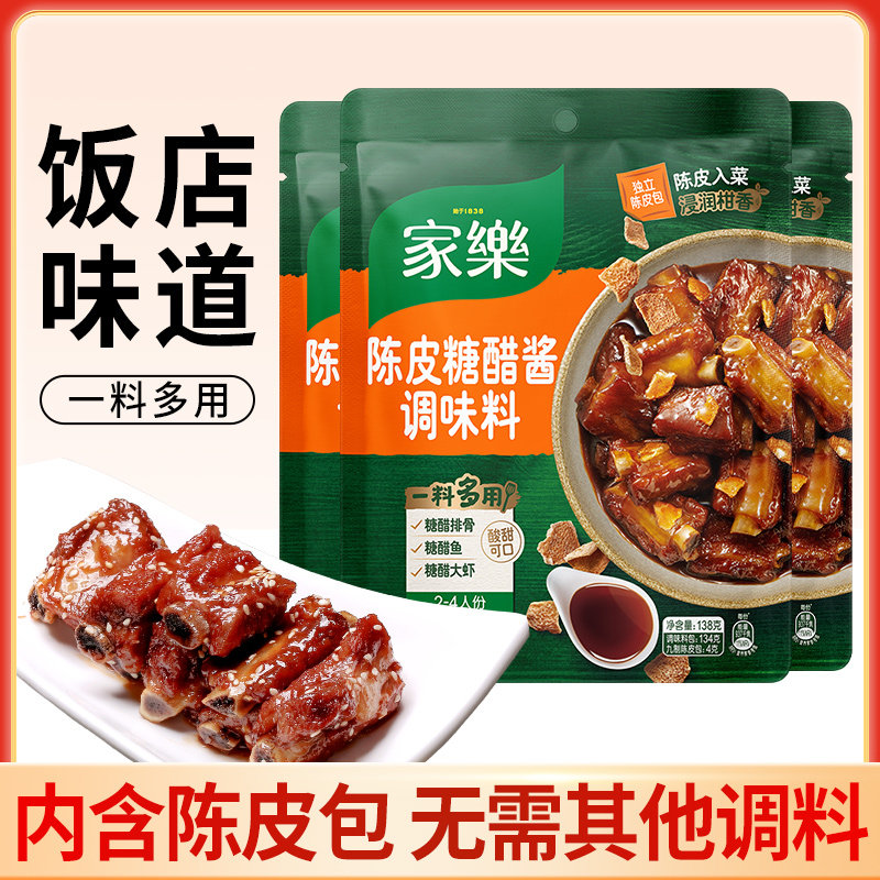家乐陈皮糖醋酱调味料138g*3袋装家用酱汁酸甜锅包肉糖醋排骨里脊,粮油调味/速食/干货/烘焙,酱类调料,淘宝优惠券,粉丝福利购,淘宝优惠卷