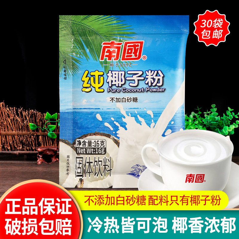 30袋包邮 正宗南国纯椰子粉16g小袋装海南特产无添加蔗糖奶茶店用怎么样,好用不?