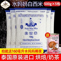 Таиланд импортированная вода мать Baisi 500G*5 Домохозяйство небольшое саго росовое кокосовое молоко саго саго