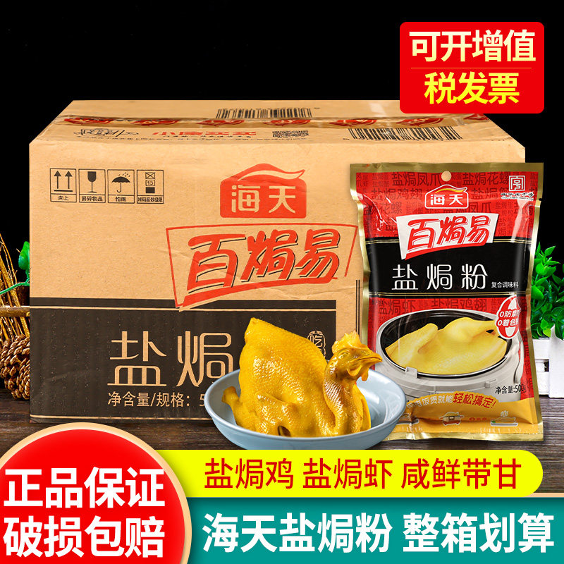 正宗海天盐焗粉500g*12袋 整箱商用沙姜盐焗虾鸡爪客家手撕鸡腌料