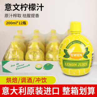 意文黄柠檬汁200ml*12瓶整箱商用意大利进口浓缩原汁去腥烘焙蛋糕