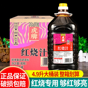 专用排骨红烧肉上色商用老抽酱油 海天虎牌红烧汁4.9L 2大桶餐饮装