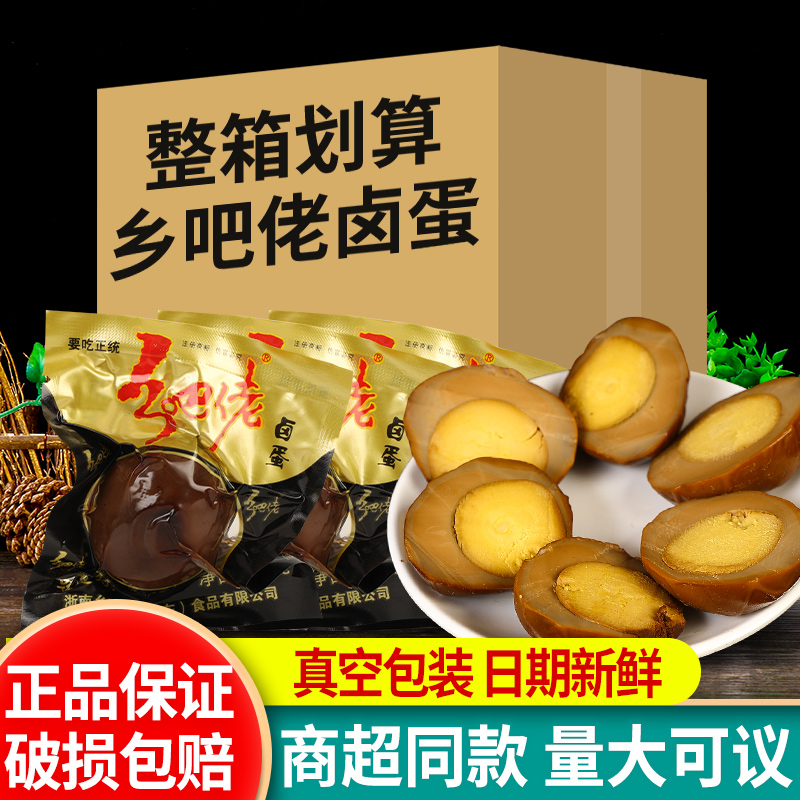 正宗乡巴佬五香卤蛋卤味制品熟食休闲食品零食小吃整箱盐焗卤鸡蛋