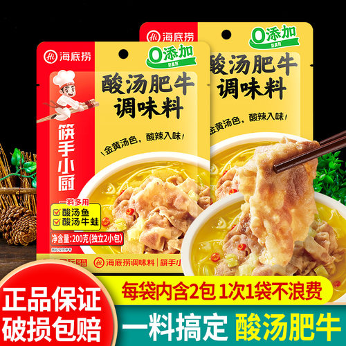 海底捞酸汤肥牛200g金汤调味料