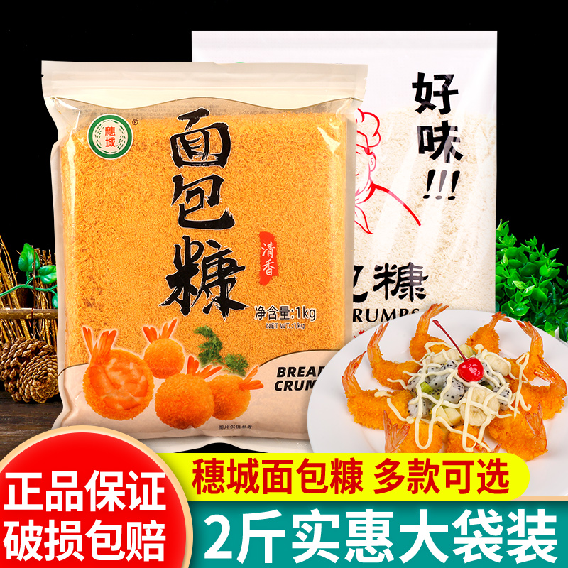 穗城白/黄色面包糠1kg商用面包屑炸鸡粉香酥炸鸡排鸡腿猪排裹粉-封面