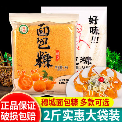 穗城白/黄色面包糠1kg商用