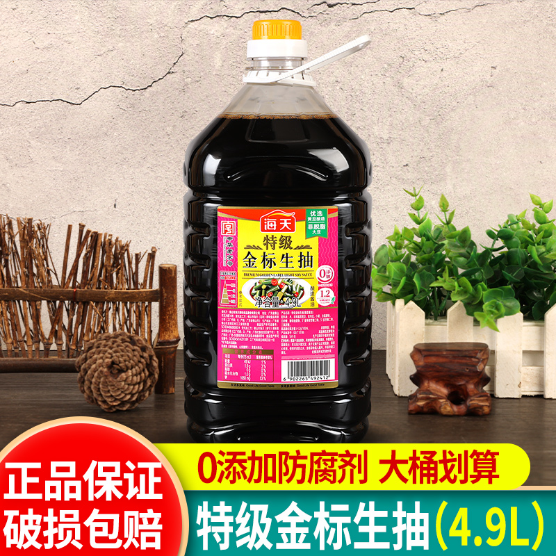 海天特级金标生抽4.9L大桶装商用餐饮装凉拌炒菜提鲜点蘸酿造酱油