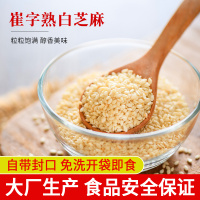 正宗崔字牌熟白芝麻5斤装商用烧烤炒熟黑芝麻免洗即食可DIY芝麻粉