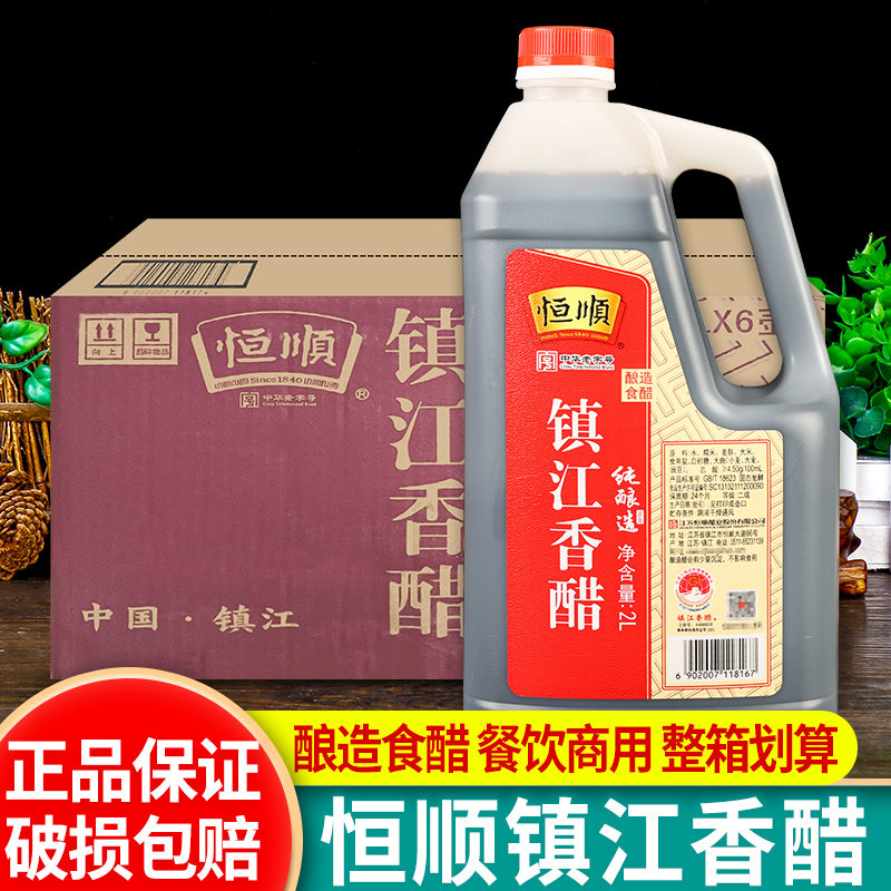 恒顺酿造镇江香醋2L*6瓶整箱商用饺子醋蘸料凉拌炒菜调味料食用醋