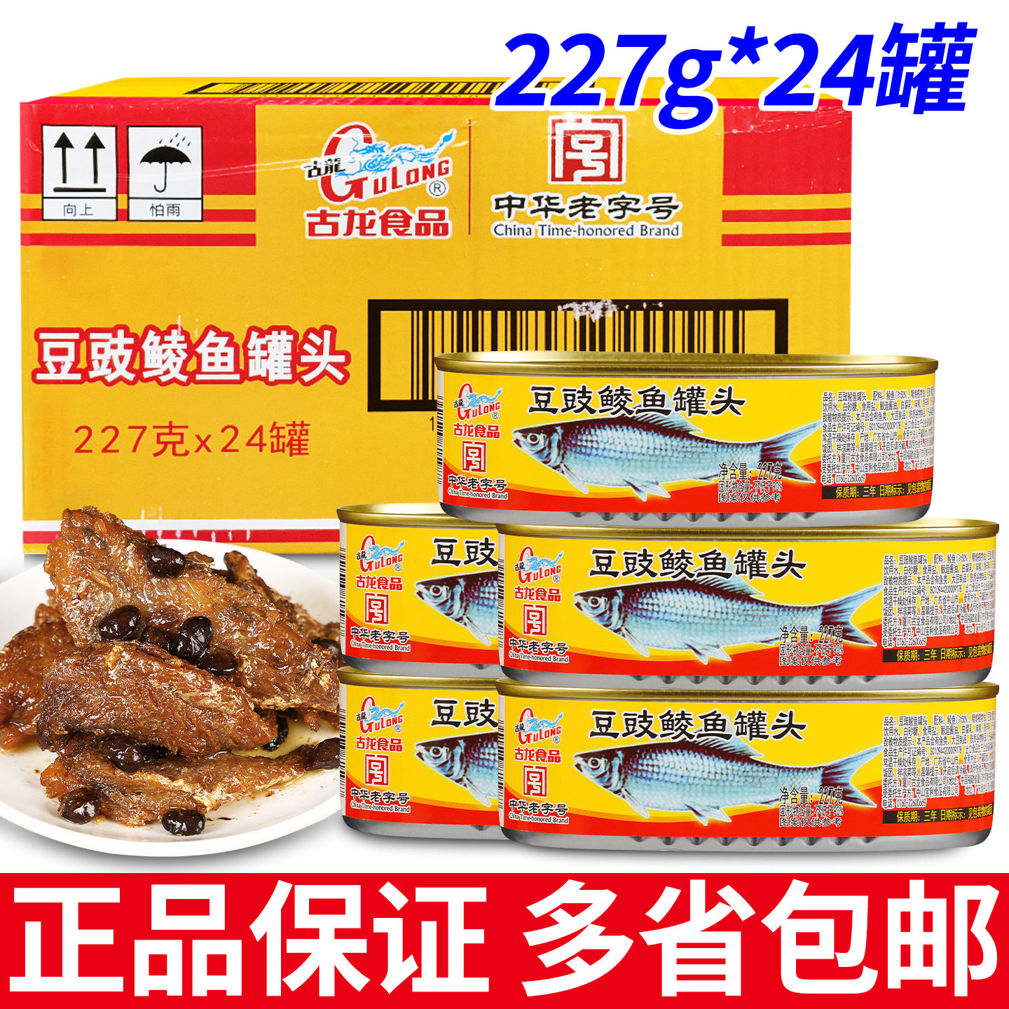 古龙食品豆豉鲮鱼罐头227g*24罐整箱批发熟食鱼肉即食广东下饭菜,水产肉类/新鲜蔬果/熟食,鱼类罐头,淘宝优惠券,粉丝福利购,淘宝优惠卷