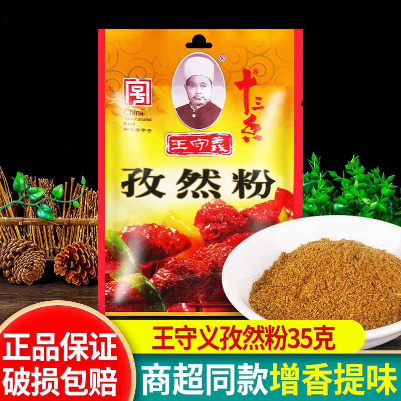 正宗王守义孜然粉35g 10袋包邮 家用炒菜煎炸烤肉烧烤撒料调味料,粮油调味/速食/干货/烘焙,复合食品调味剂,淘宝优惠券,粉丝福利购,淘宝优惠卷