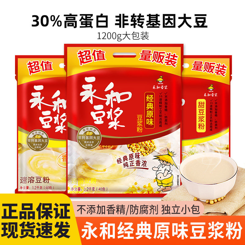 永和豆浆经典原味1.2kg商用红枣甜味速溶冲饮早餐独立小包装豆粉