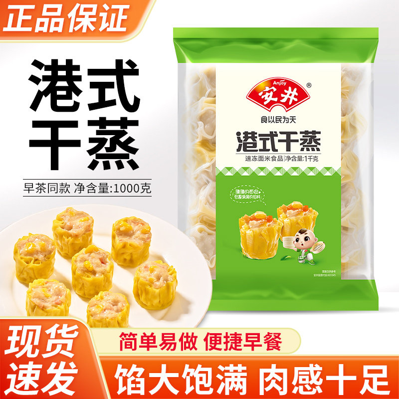 安井港式干蒸1kg 预制菜冷冻半成品速食面点早餐点心广式早茶烧麦