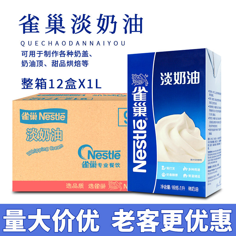 雀巢淡奶油1L*12盒动物奶油奶茶店蛋糕蛋挞专用烘焙原料商用整箱