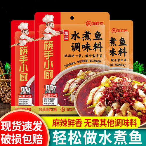 海底捞水煮鱼调味料包210g*3袋四川麻辣水煮牛蛙佐料重庆火锅底料 - 封面