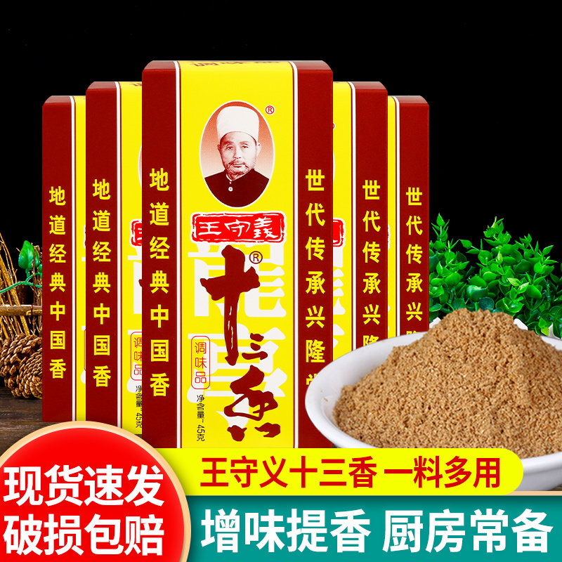 王守义十三香家用烧菜调料调味料