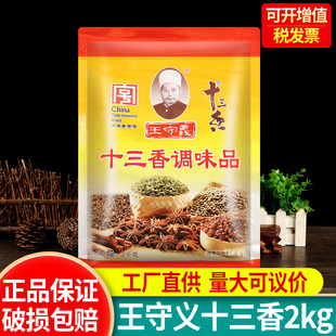 正宗王守义十三香2000g 走量价 饭店专用调料2kg商用调味料大包装