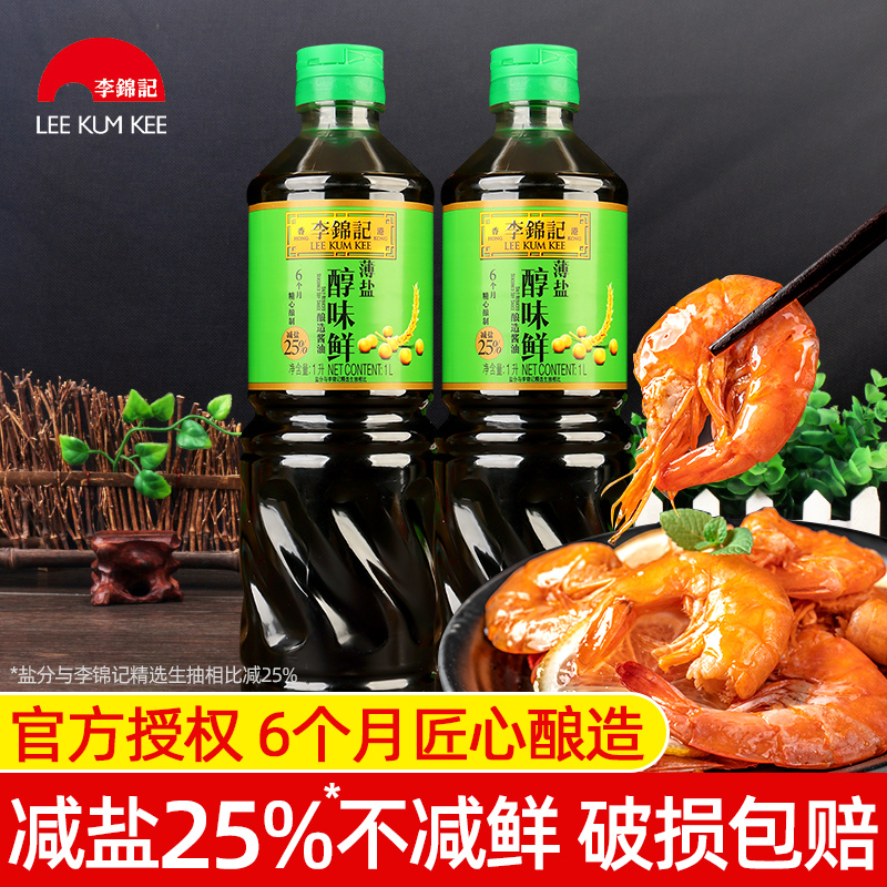 李锦记薄盐醇味鲜1L*2减盐简盐生抽酿造酱油寿司炒菜凉拌点蘸商用