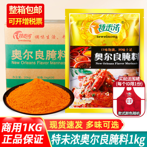 特未浓奥尔良腌料炸鸡烧烤鸡翅