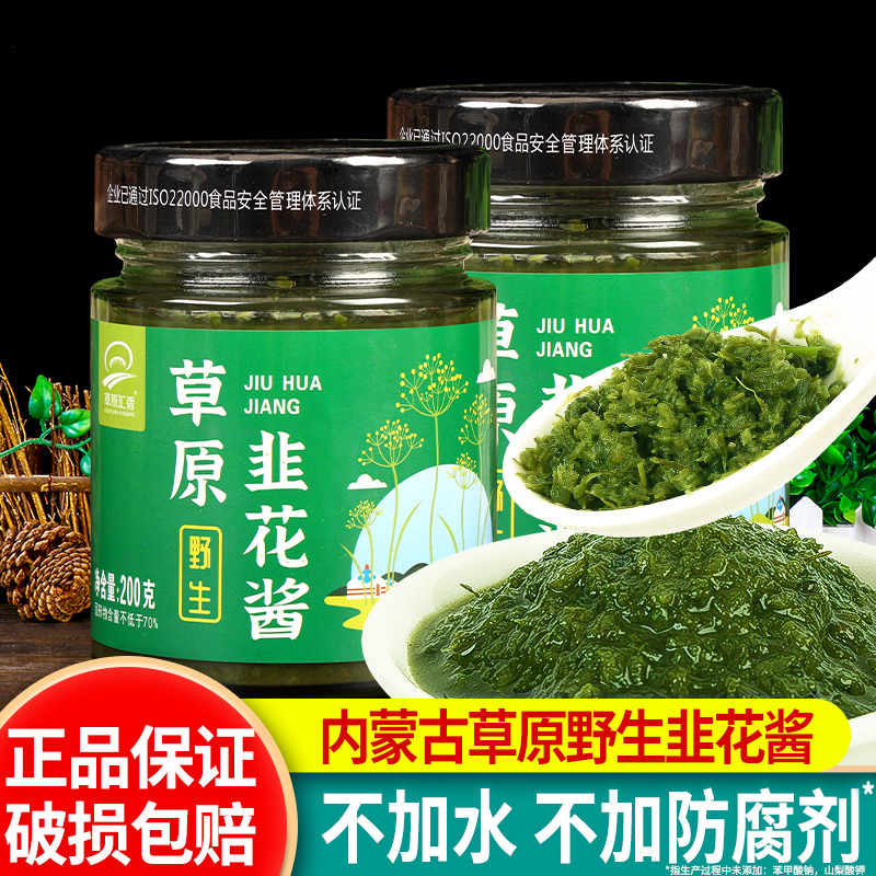 野生韭菜花酱200g*2瓶 草原汇香涮羊肉火锅蘸料内蒙古草原韭花酱
