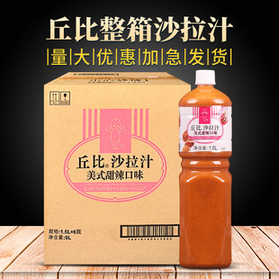 丘比沙拉汁美式甜辣口味1.5L*6瓶整箱蔬菜薯条炸鱼炸鸡年糕甜辣酱