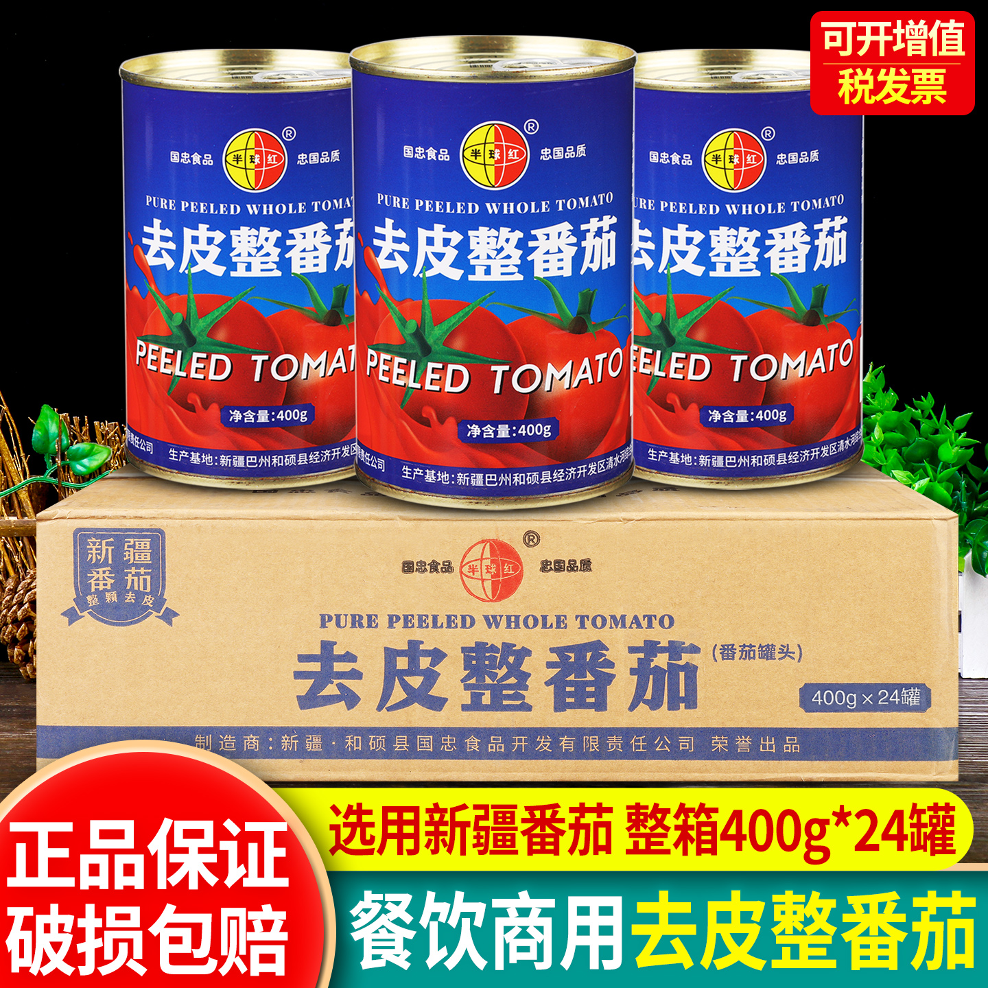 新疆半球红去皮整番茄罐头意面酱