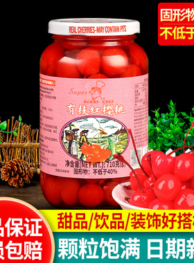 美厨有枝红樱桃710g烘焙蛋糕装饰鸡尾酒点缀糖渍车厘子红樱桃罐头