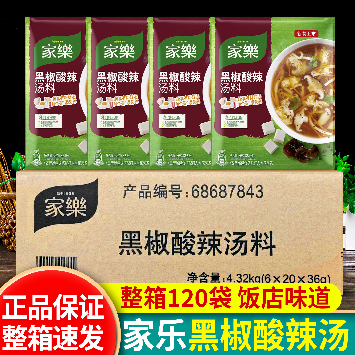 家乐黑胡椒酸辣速食汤料胡辣汤