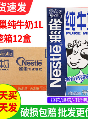 雀巢全脂纯牛奶1L*12盒整箱牛奶烘焙奶茶店专用咖啡拉花原料商用