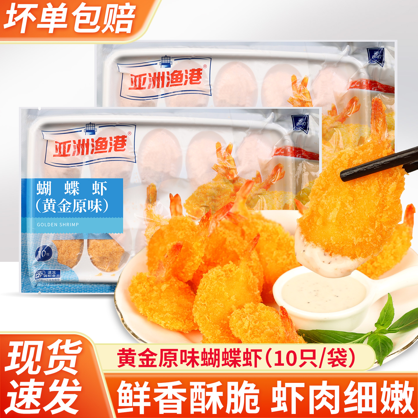 亚洲渔港黄金蝴蝶虾原味170g冷冻食品油炸小吃半成品面包裹粉炸虾